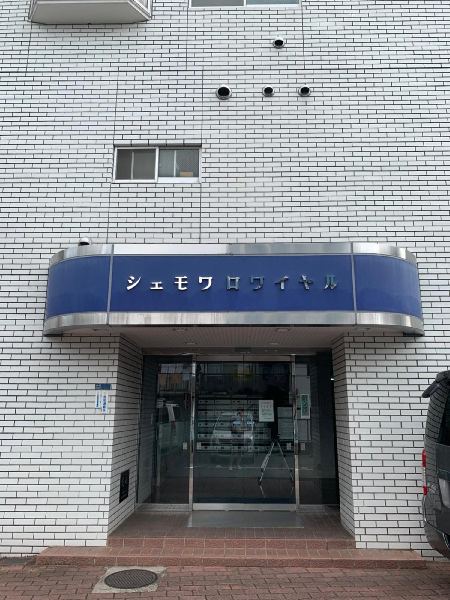 Appartamento Chez Moi Royale シェモワロワイヤル Tokyo Esterno foto